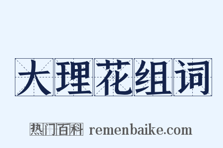大理花组词是什么意思的图片